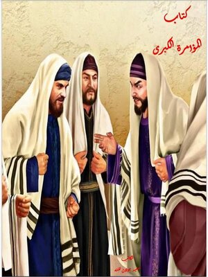 cover image of المؤامرة الكبرى